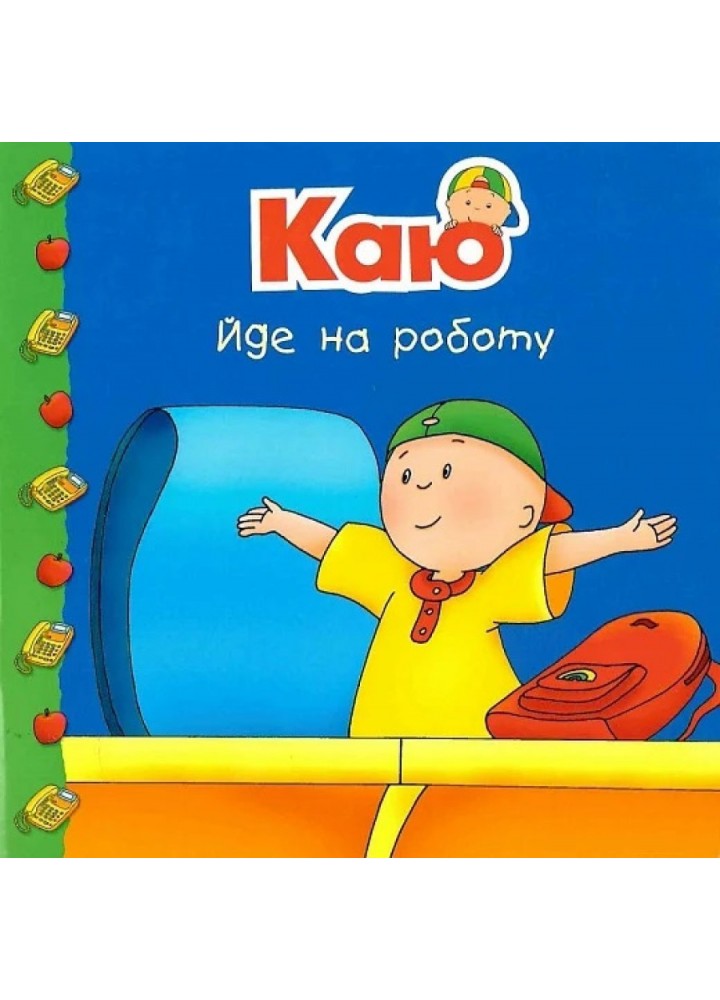 Каю йде на роботу / Харві Роджер / БОГДАН