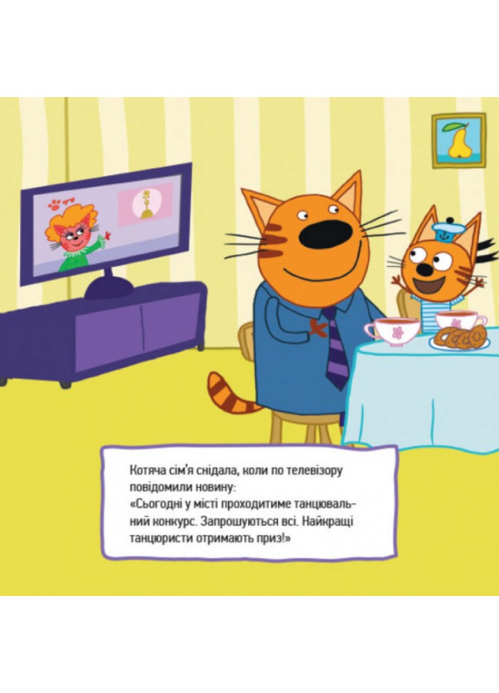 Веселі пригоди. Три коти. Історії. 9786170967671 Веселі пригоди. Три коти. Історії. 9786170967671