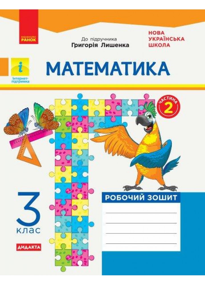 Математика, 3 кл., Робочий зошит у 2-х ч. ДИДАКТА (до підруч. Лишенко) Ч.2 - РАНОК (117411)