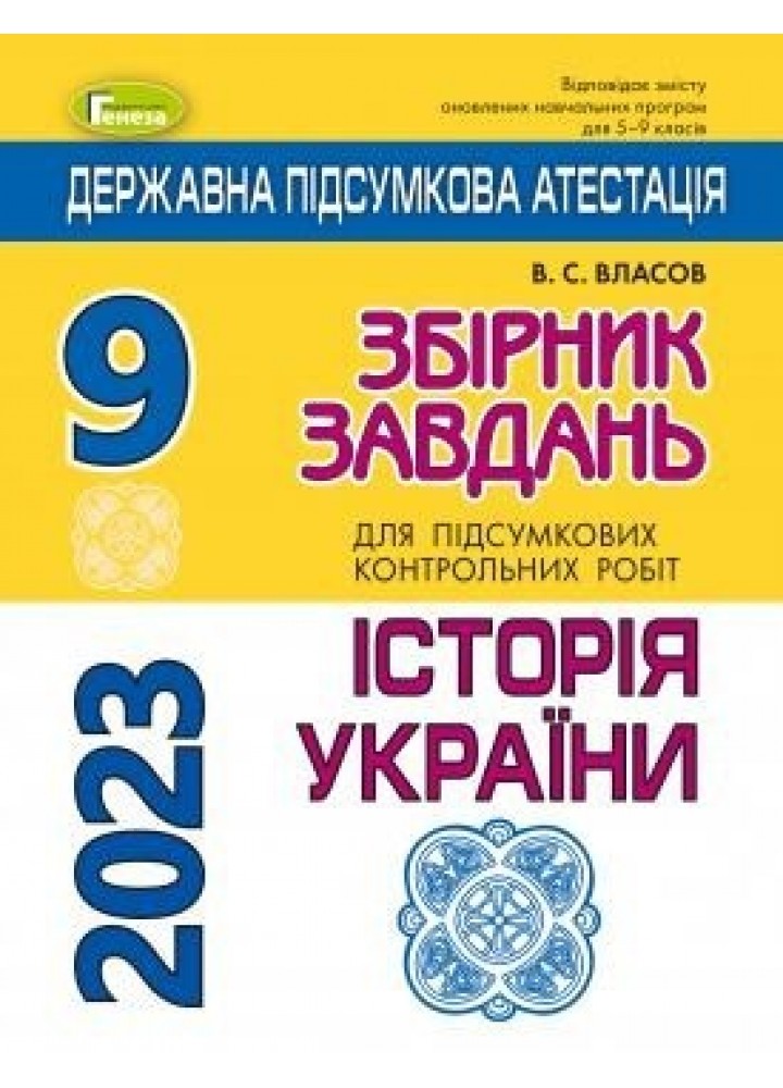 ДПА 2023, 9 кл., Історія України. Збірник завдань - Власов В. С. - ГЕНЕЗА (104781)