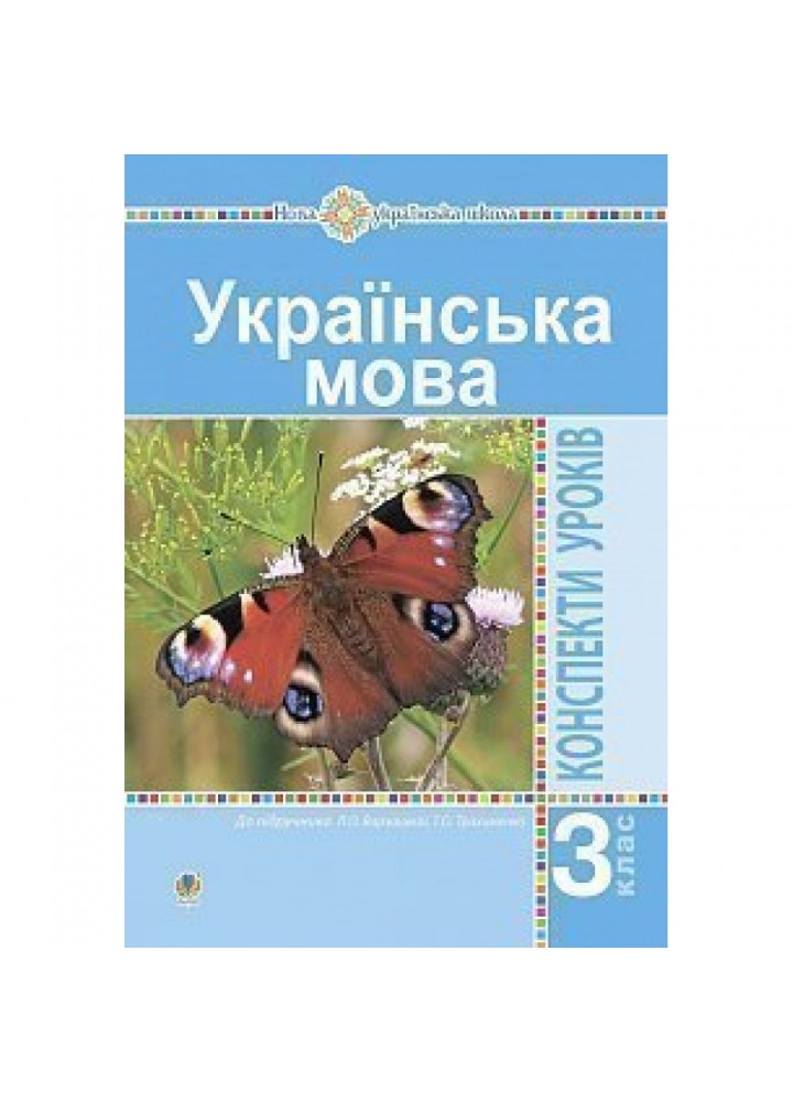 НУШ 3 клас. Українська мова. Конспекти уроків (до підручника Варзацької, Трохименко). Онишків О.П. 978-966-10-6338-8