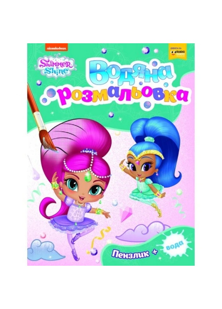 Водна розмальовка. ТМ «Shimmer and Shine» (зелена) - ПЕРО