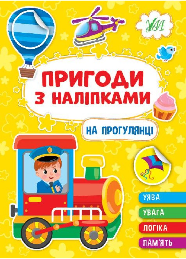 Пригоди з наліпками. На прогулянці - УЛА 22929 (122081)
