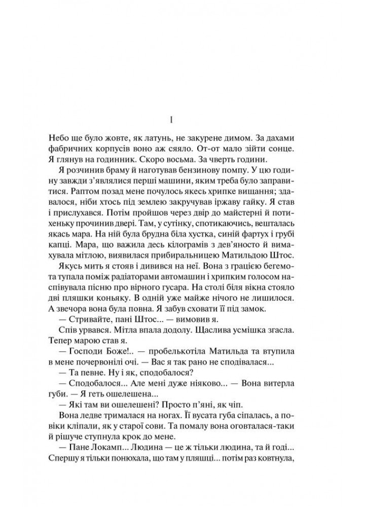 Три товариші. Ремарк Е.М. - КСД - (118286)