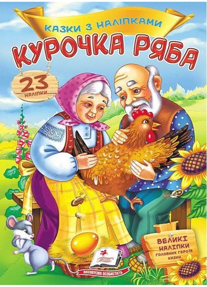 Курочка Ряба. Казки з наліпками / ПЕГАС