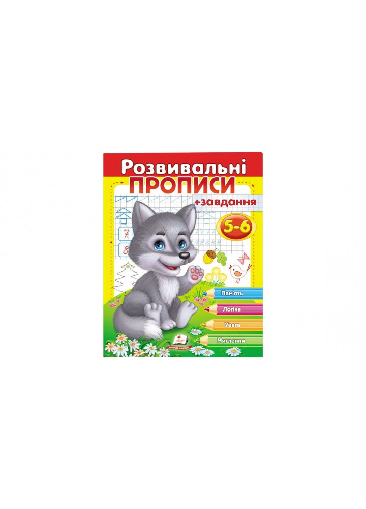 Розвивальні прописи + завдання. Вовченя. 5-6 років. - ПЕГАС (9789669477163)