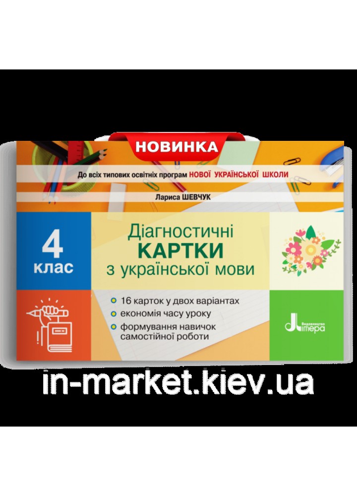 НУШ 4 клас. Українська мова. Діагностичні картки. До всіх підручників. Шевчук Л.В. 9789669452726