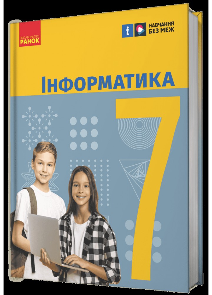 Інформатика, 7 кл. НУШ, Підручник - Бондаренко О. О. - РАНОК (125455)