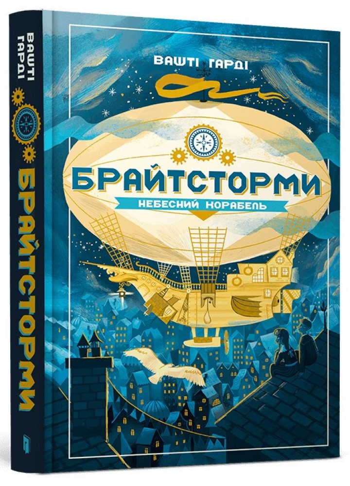Брайтсторми: Небесний корабель / Вашті Гарді / АРТБУКС