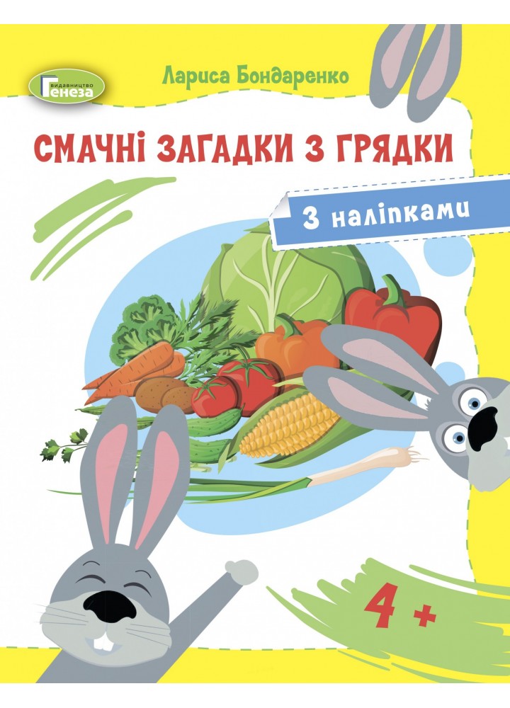 Смачні загадки з грядки (з наліпками) - Бондаренко Л.С. - Генеза (103290)