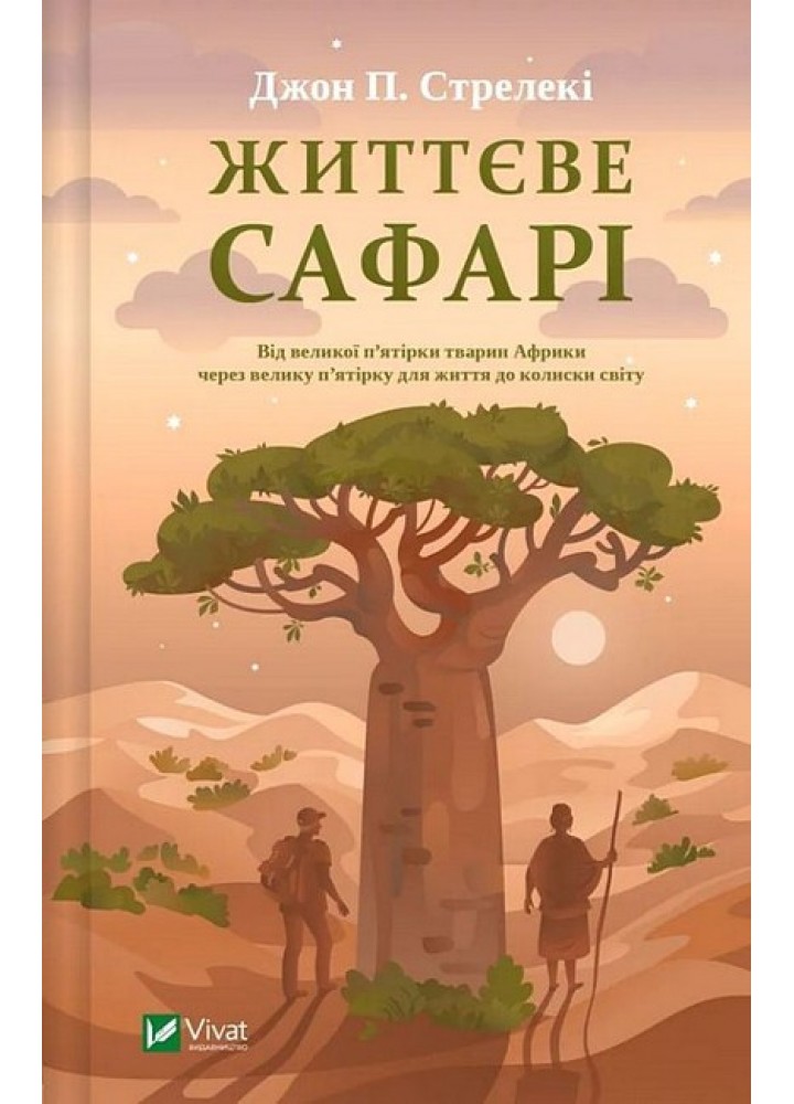 Життєве сафарі / Стрелекі Джон / ВІВАТ