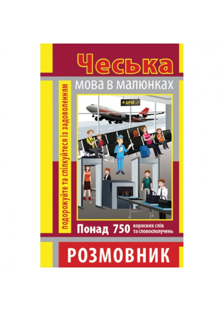 Розмовник в малюнках ЧЕСЬКА МОВА (750 слів) / АРІЙ