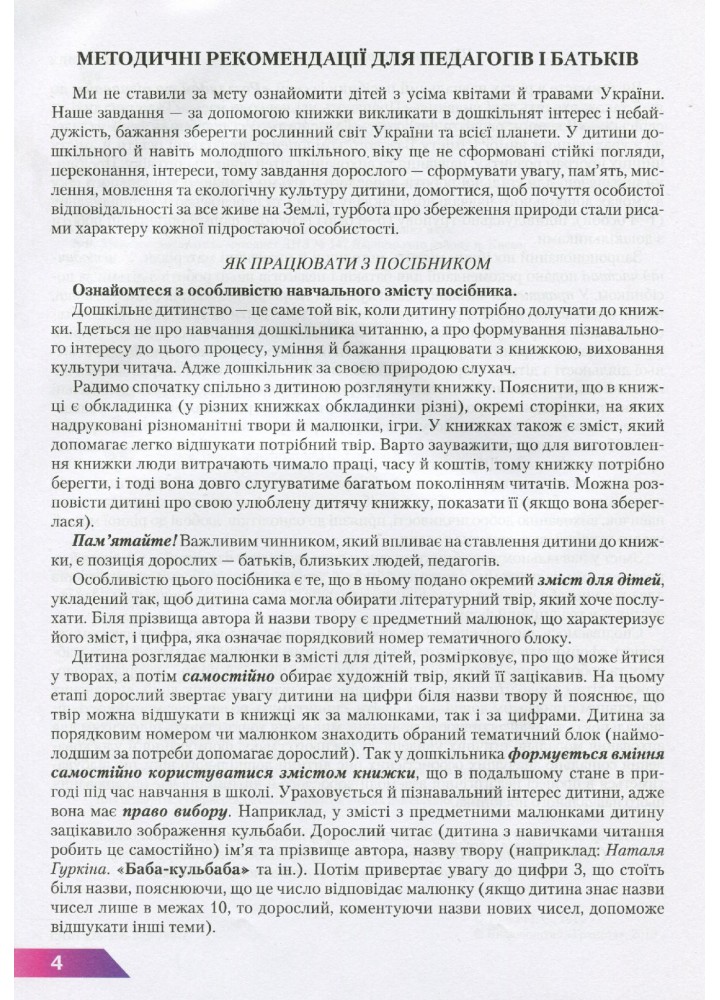 Навчальний посібник для дітей дошкільного віку: РОСЛИНИ: КВІТИ та ТРАВИ - Товкач І.Є. - Грамота (107316)