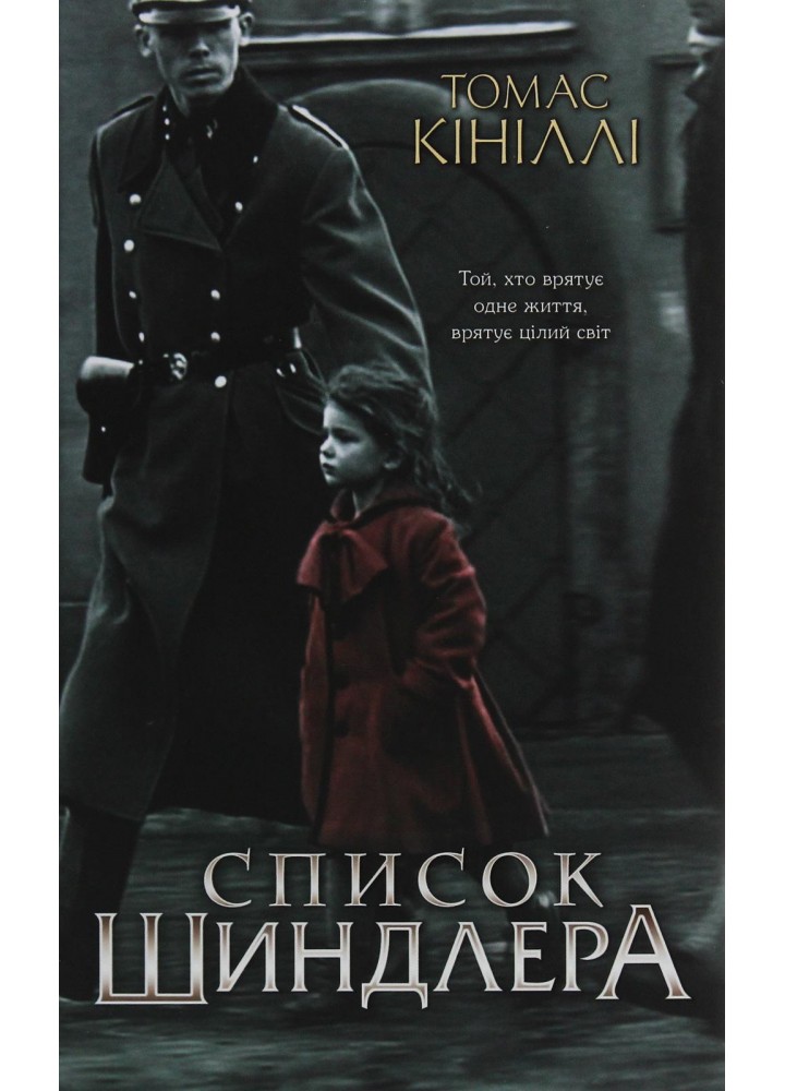 Список Шиндлера. Кініллі Т. - Кініллі Томас - КСД (118241)