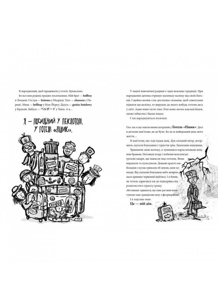 Готель «Пшик». Таємниче вбивство капустою. Петерс Р. 9786177940424