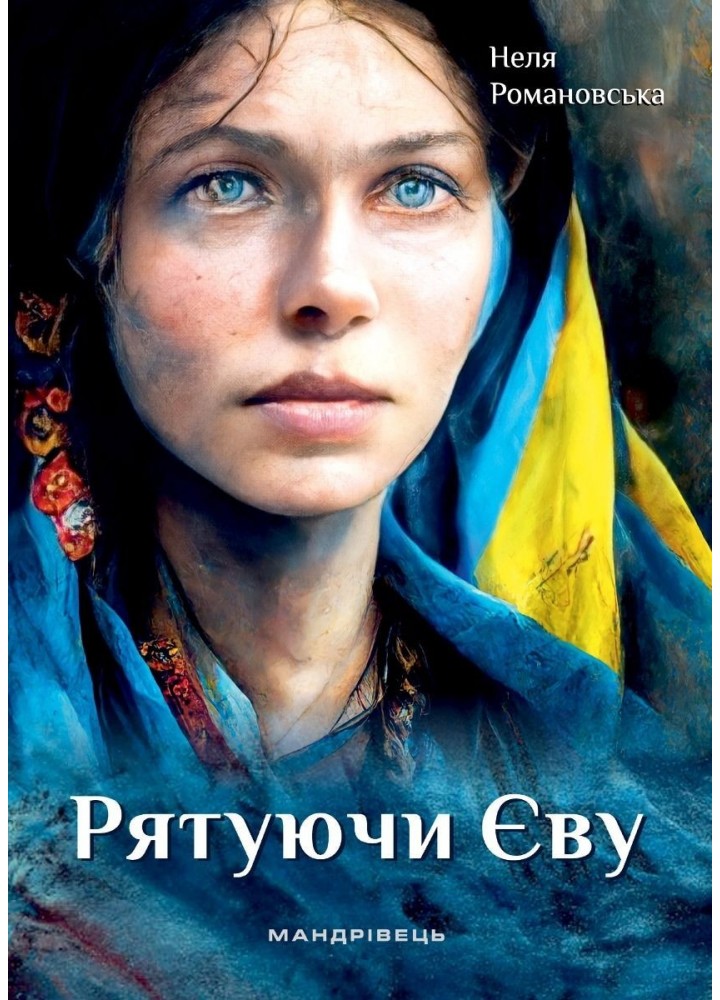Рятуючи Єву : роман МАДРІВЕЦЬ