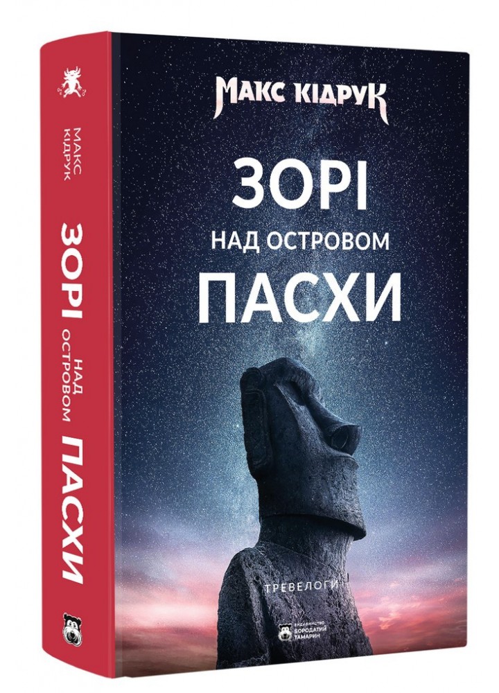 Зорі над островом Пасхи / Кідрук Макс / БОРОДАТИЙ ТАМАРИН