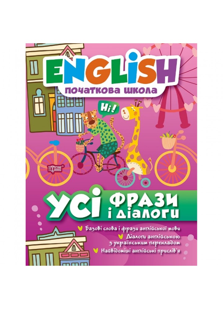 English. Початкова школа. Усі фрази та діалоги. Зіновьєва Л.А. 978-966-939-381-4
