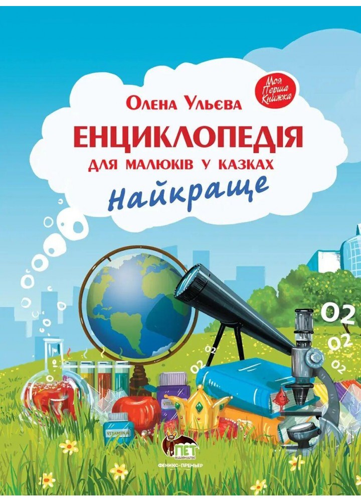 Енциклопедія для малюків у казках. Найкраще - Ульєва О. - ПЕТ (123666)