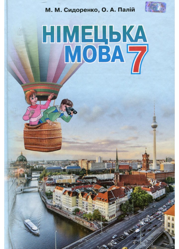 Німецька мова, 7 кл., Підручник (3-й рік навчання) - Сидоренко М. М. - Грамота (107460)