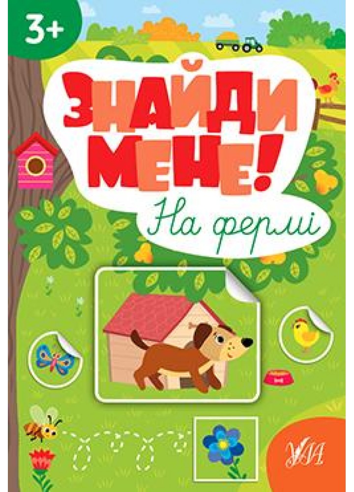 Знайди мене! На фермі - Сіліч С. О. - УЛА (106878)