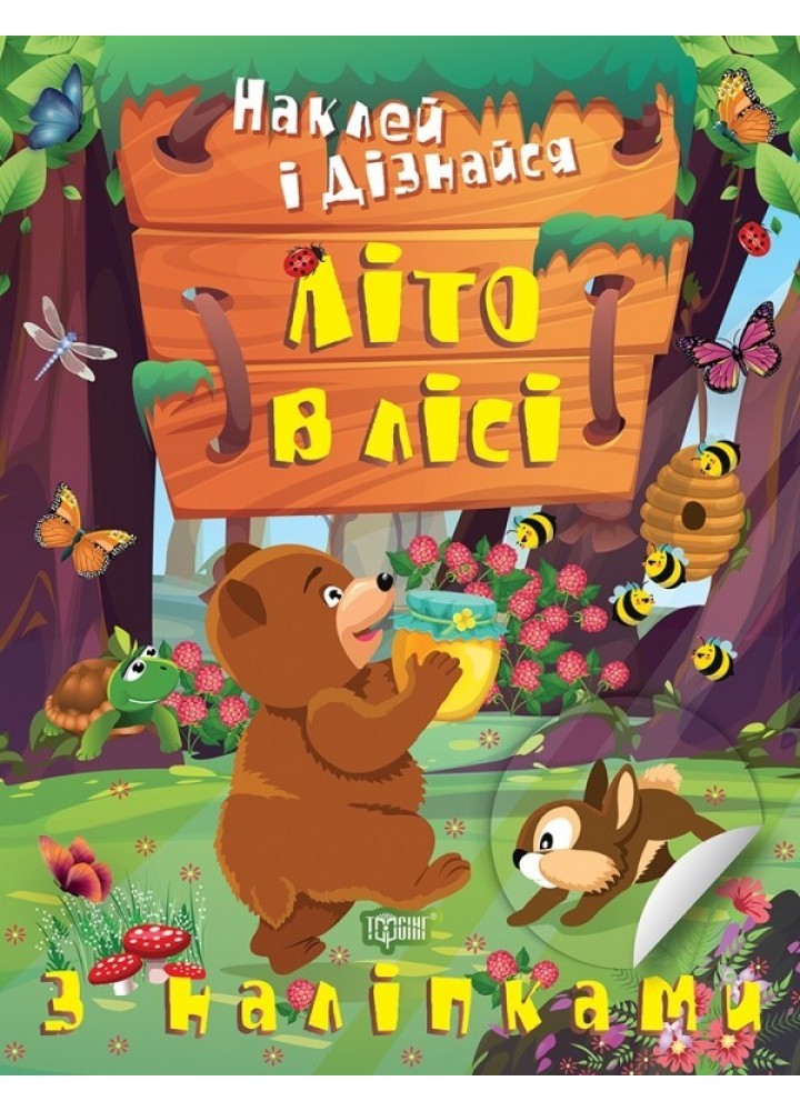 Наклей і дізнайся Літо в лісі - Шипарьова О.В. - ТОРСІНГ (105025)