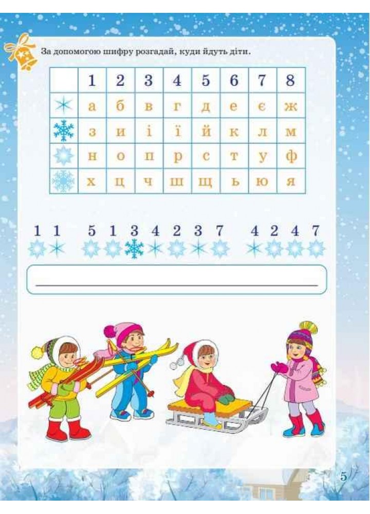 Activity book. Зимові забави. 7+ - ОСНОВА