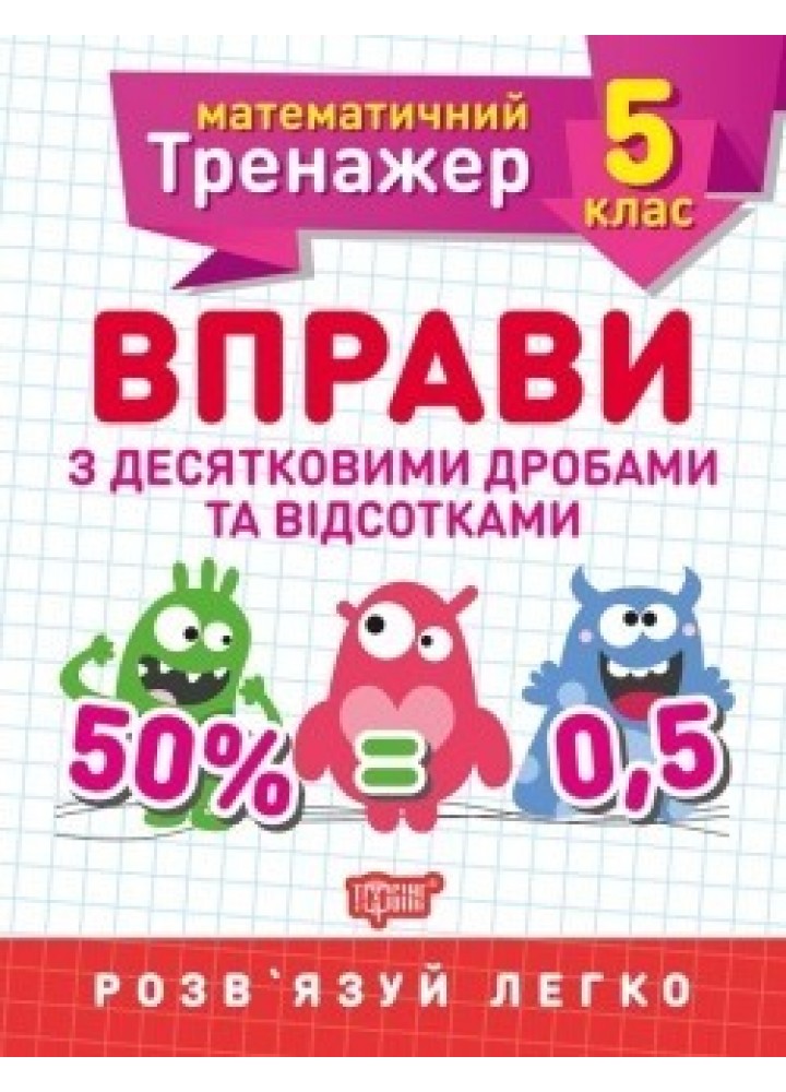 Математичний тренажер 5 клас. Вправи з десятковими дробами та відсотками - Решетняк В.В - Торсінг (104245)