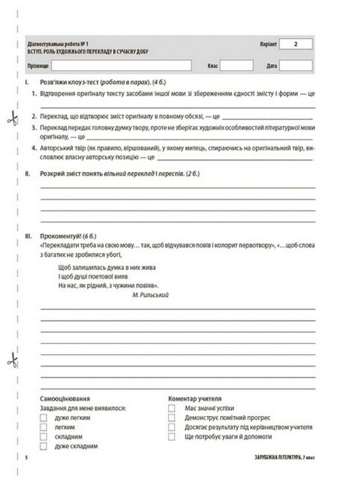 Зарубіжна література, 7 кл., Оцінювання: усі діагностувальні роботи - Коновалова М.В. Фефілова Г.Є. - ОСНОВА
