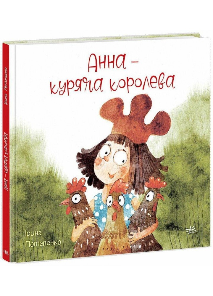 Анна - куряча королева / Потапенко І./ РАНОК