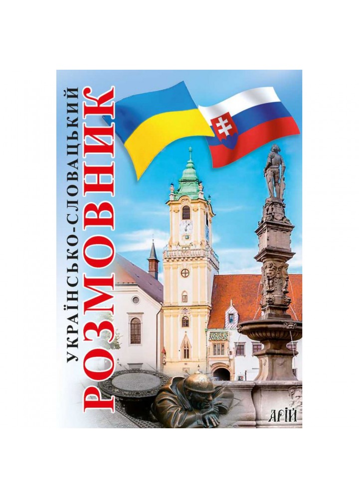 Українсько-словацький розмовник. Федонюк В. 978-966-498-752-0