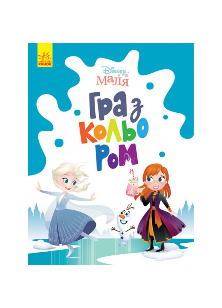 Disney Маля. Гра з кольором. Крижане серце. 9789667503918