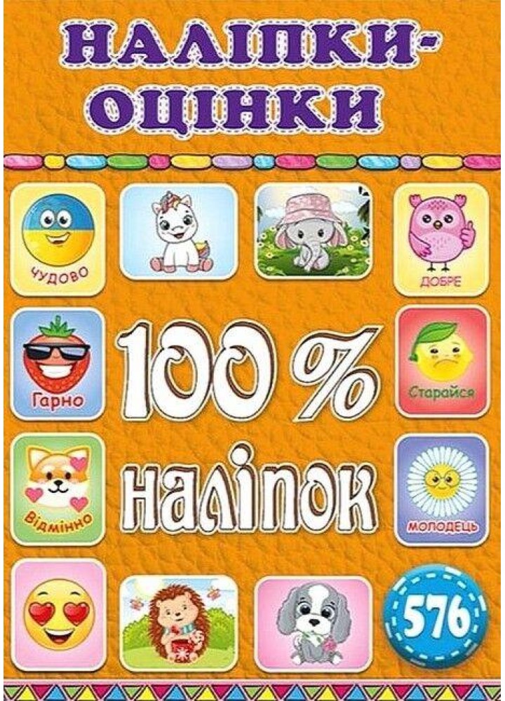 100% наліпок. Наліпки-оцінки. Помаранчева - ГЛОРІЯ