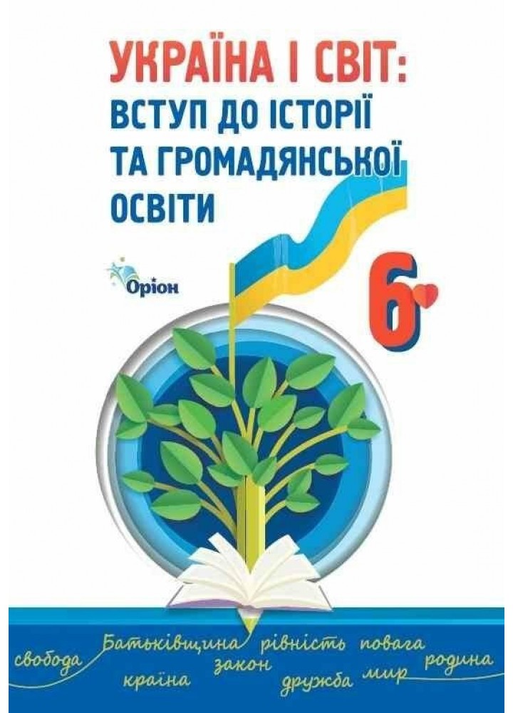Україна і Світ Вступ до історії та громадянської освіти, 6 кл., Підручник (2023) НУШ - Щупак І.Я.- ОРІОН (106043)