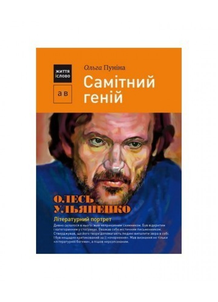 Самітний геній: Олесь Ульяненко: літературний портрет - Пуніна О. - АКАДЕМІЯ (105253)