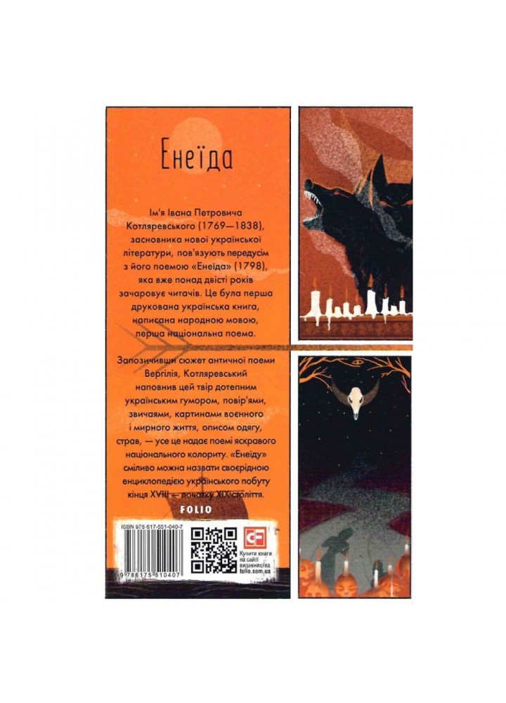 Енеїда. Котляревський І. 978-617-551-040-7