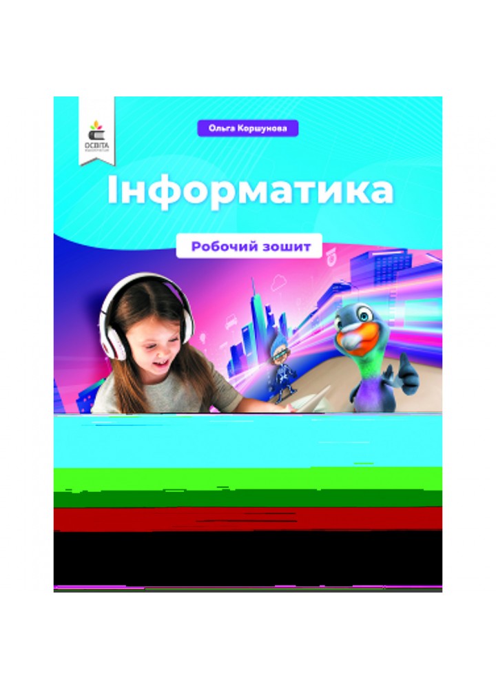 НУШ 4 клас. Інформатика. Робочий зошит. Коршунова О.В. 978-966-983-244-3