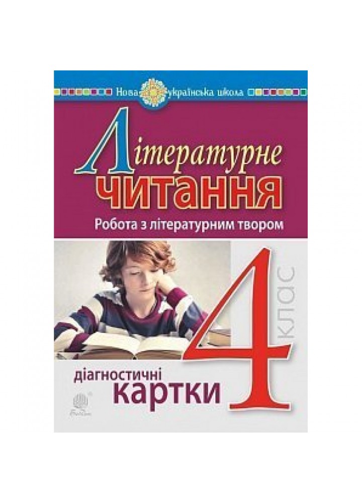 НУШ 4 клас. Літературне читання. Робота з літературним твором. Діагностичні картки. Будна Н.О. 978-966-10-6509-2