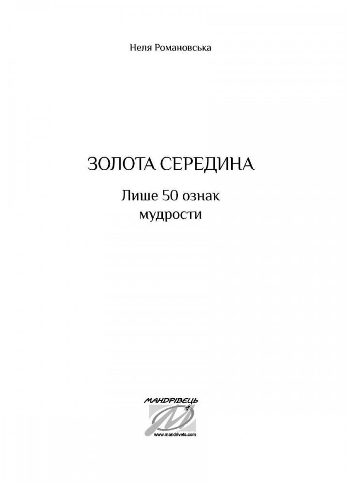 Золота середина: Лише 50 ознак мудрости - Романовська Неля - МАНДРІВЕЦЬ (123876)