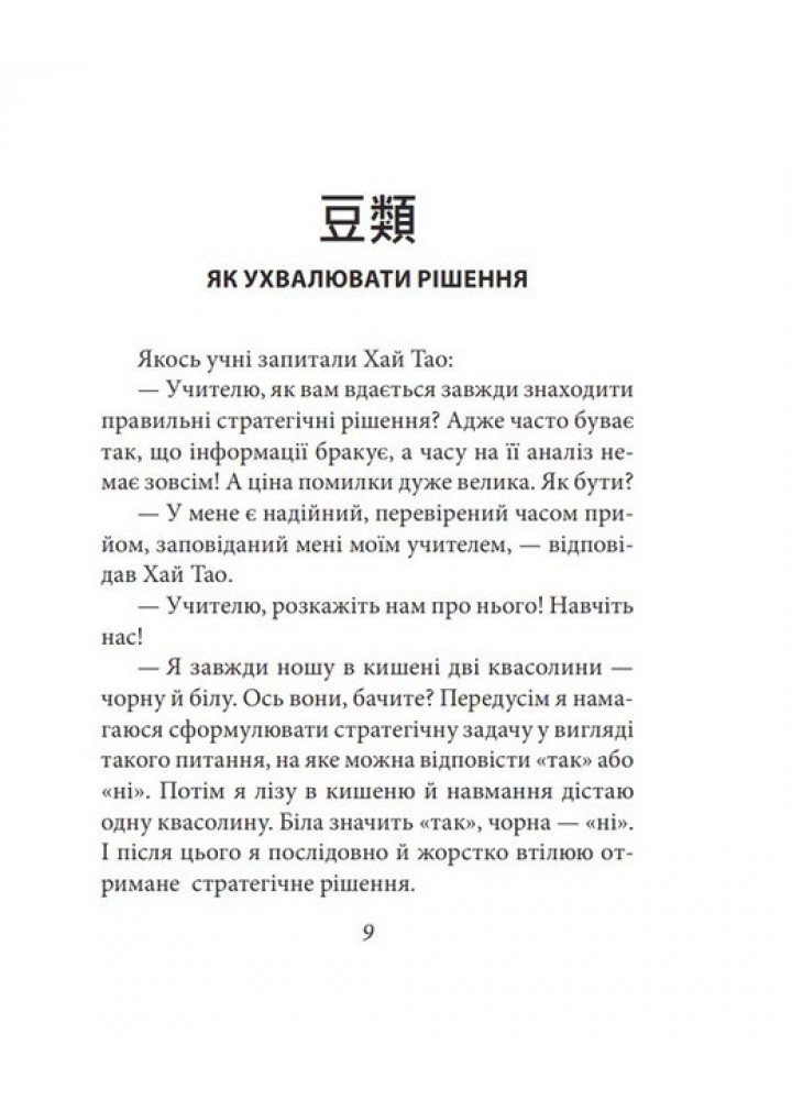 Бесіди майстра Хай Тао про стратегію. Книга 1 (міні) - Пекар В. - ФОЛІО