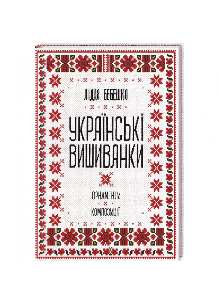 Українські вишиванки: орнаменти, композиції. Бебешко Л. 978-617-12-5945-4
