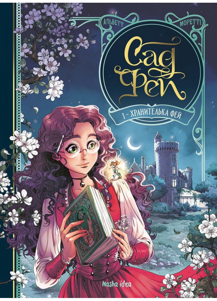 Сад Фей. Хранителька Фей / Одрі Альветт / NASHA IDEA