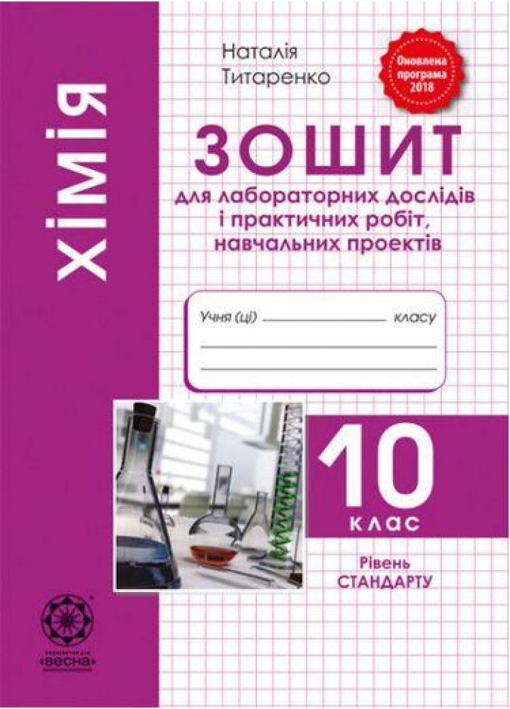 Хімія, 10 кл., Зошит лаб. дослідів та практичних робіт / Титаренко Н. В. / ВЕСНА