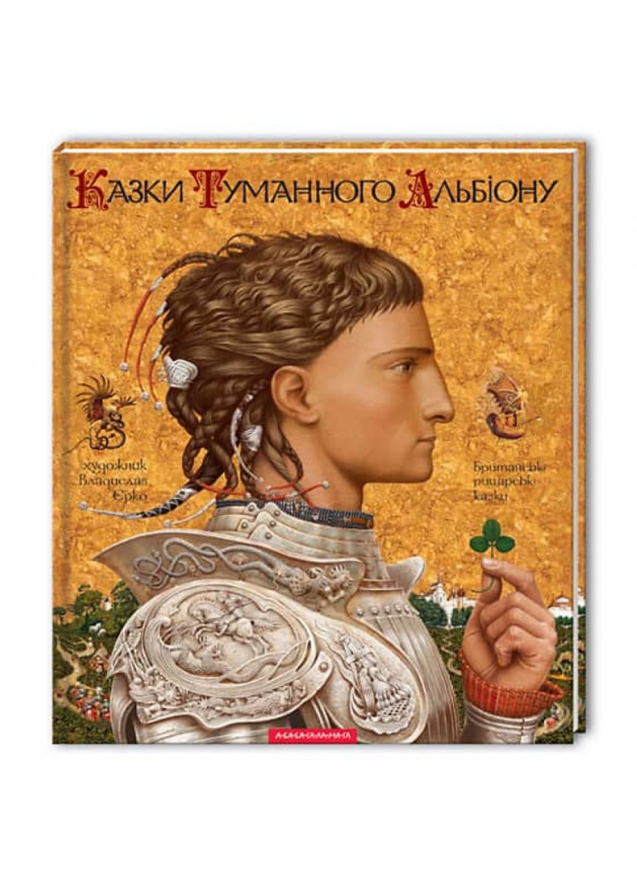Казки Туманного Альбіону. Британські рицарські казки. 978-966-7047-80-1