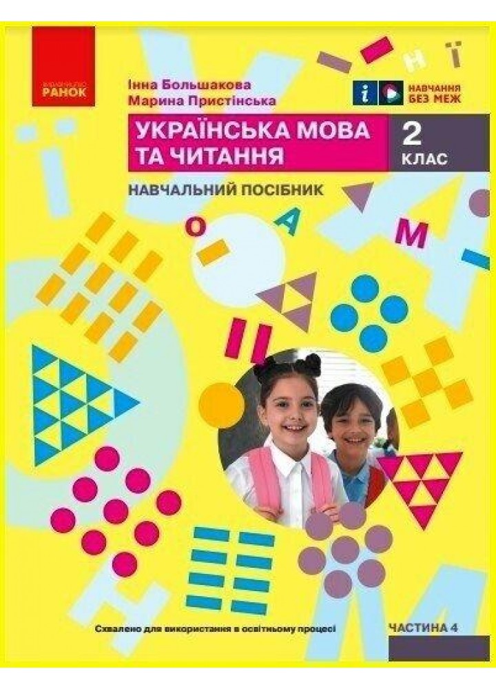 Українська мова, 2 кл., Навчальний зошит у 6-х ч. (до підр. Большакової), Ч.4 - Большакова І.О. - РАНОК (122792)