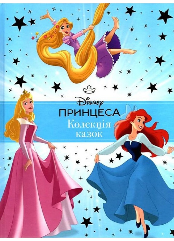 Принцеса Disney. Колекція казок / ЕГМОНТ