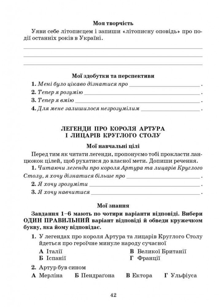 Література українська та зарубіжна, 5 кл., Зошит моїх досягнень Ч.1 - Яценко Т. - Грамота (107456)