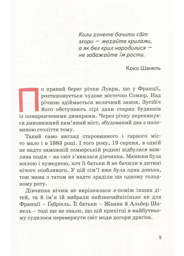 Видатні особистості. Біографічні нариси для дітей. Коко Шанель (ТВ) - Сердюк М. - ІРІО