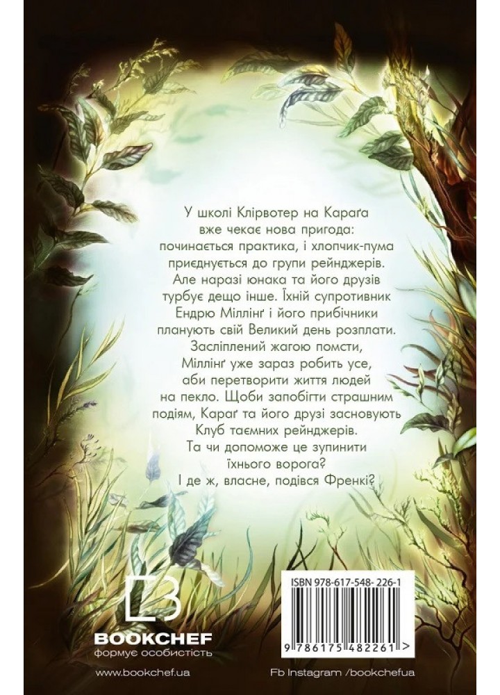 Діти лісу. Книга 5. Ворожі сліди - Катя Брендіс - BOOK CHEF