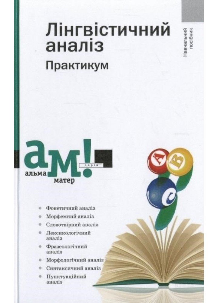 Лінгвістичний аналіз - Передрій Г. - АКАДЕМІЯ (105234)
